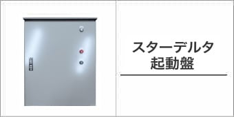 仮設分電盤・標準品 製品一覧 | 電灯・動力・主幹・分岐・制御・オプション