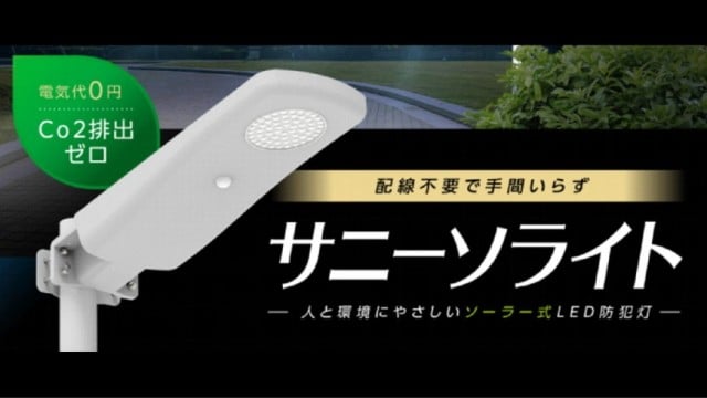 ソーラー式LED防犯灯 サニーソライト｜仮設分電盤の製造・加工｜セフティー電気用品株式会社