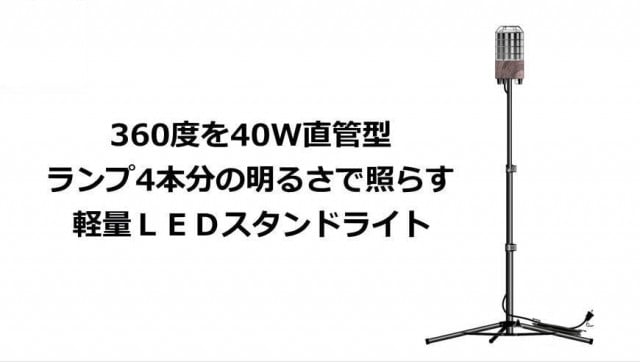 安い led 仮設 照明 スタンド