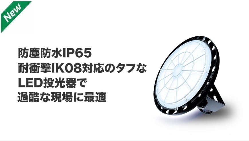 工事用LED投光器　クロマル