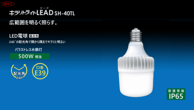 仮設用LED電球 (バラストレス水銀灯500W型相当) キラリトライトLEAD