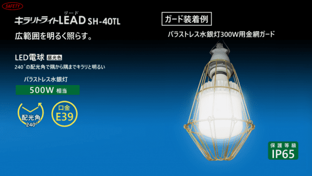 仮設用LED電球 (バラストレス水銀灯500W型相当) キラリトライトLEAD