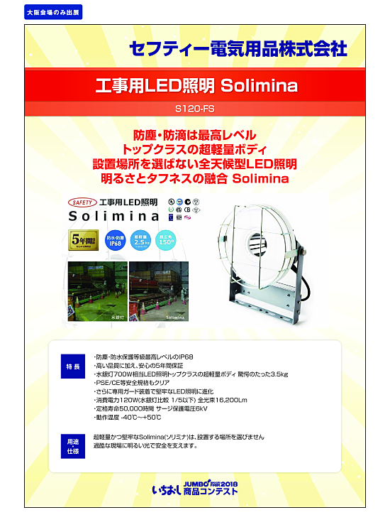 Solimina(ソリミナ)90 IP68工事用LED投光器